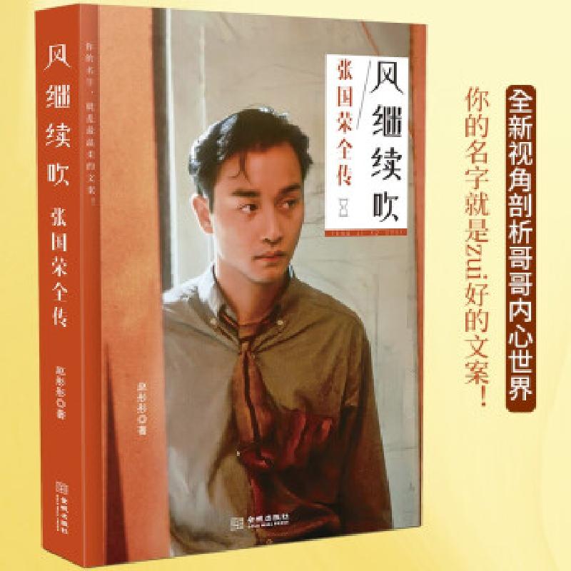 音像风继续吹(张国荣全传)赵彤彤 著