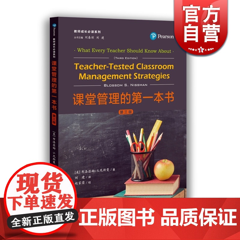 课堂管理的第一本书(第三版) 教师成长 教育实践理论 班级管理 教师参考工具书 中小学老师参考资料 上海教育出版社高清大图