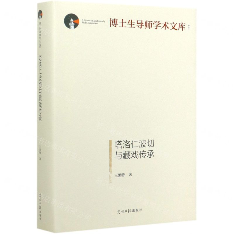 【N】塔洛仁波切与藏戏传承(精)/博士生导师学术文库-9787519453534
