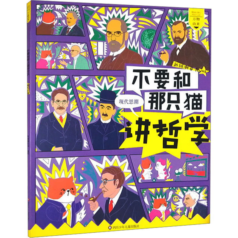 [M]不要和那只猫讲哲学 现代思潮 新国潮童书 编 -9787572804694高清大图