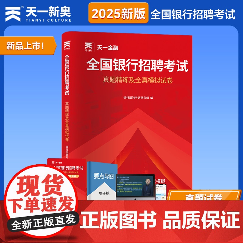 「当当自营」2025全国银行招聘考试教材春招秋招校招社招笔试通用版:历年真题+全真模拟预测试卷高清大图