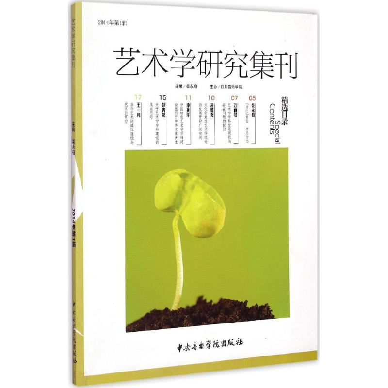 醉染图书艺术学研究集刊9787810966108高清大图