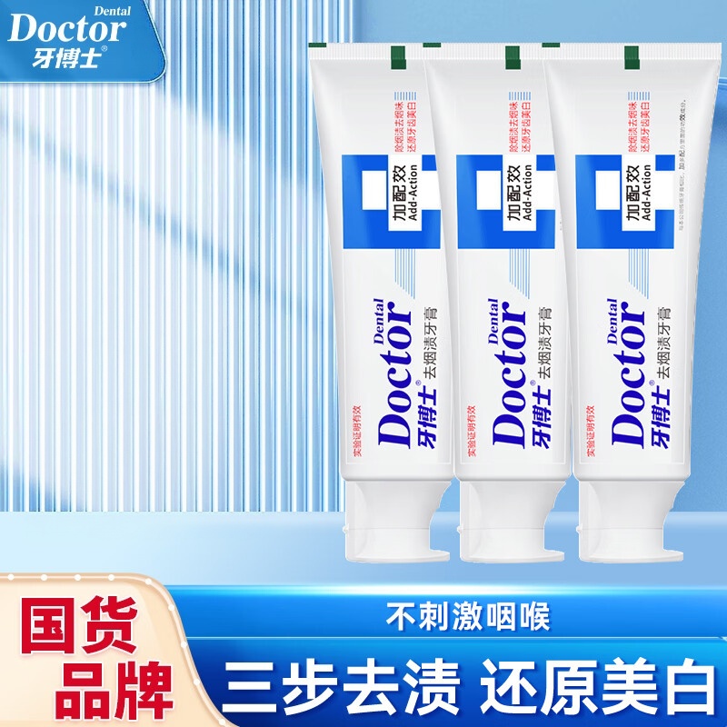 牙博士加配效去烟渍牙膏 120g*3支高清大图