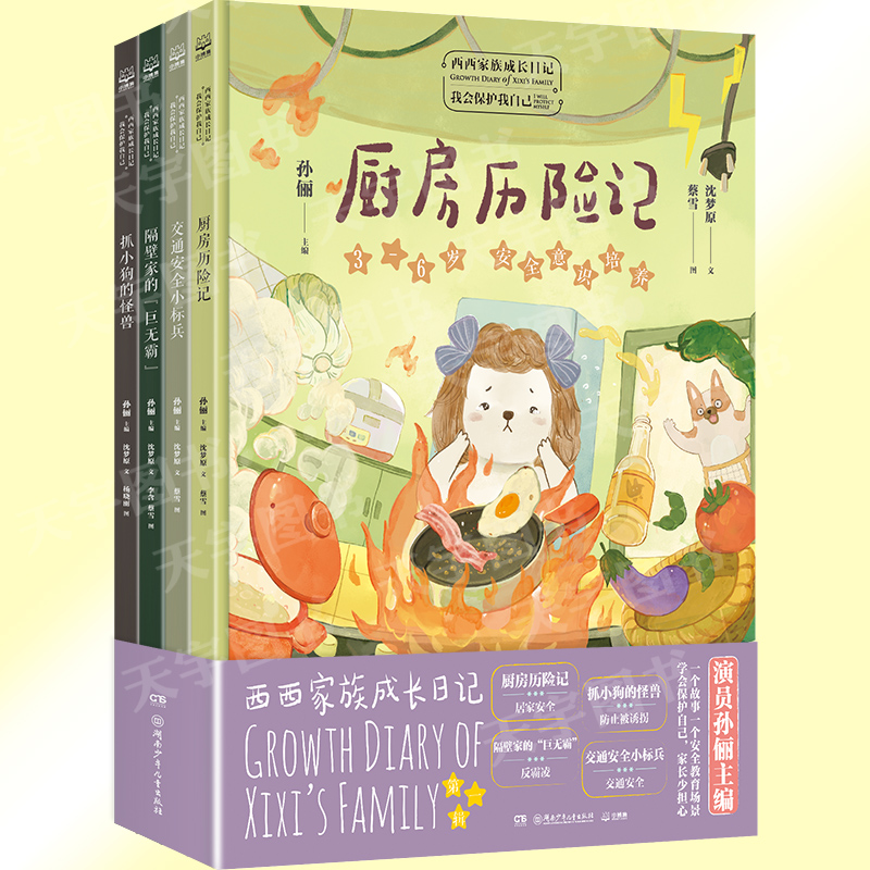 西西家族成长日记 全套4册 [正版]孙俪主编全4册 西西家族成长日记我会保护我自己 厨房历险记3-6岁给孩子的安全教育/高清大图