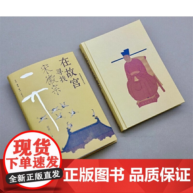 在故宫寻找宋徽宗 祝勇微观故宫系列 既细解宋徽宗书画作品 同时讲述其艺术发展轨迹与政治生涯 更延及宋代文艺概貌高清大图