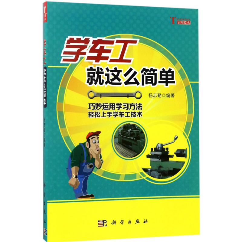 【M】学车工就这么简单-9787030532879