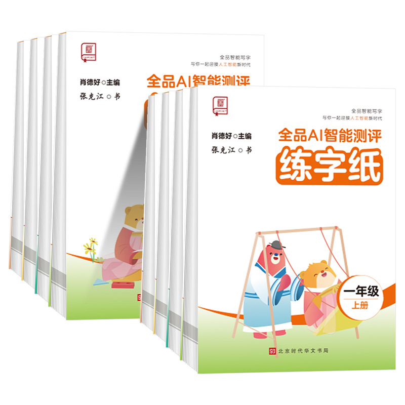 全品AI智能测评 练字纸 学前600字 2 [正版]全品智能写字AI智能测评练字纸小学生一二三四五六年级上下册生字同步儿高清大图