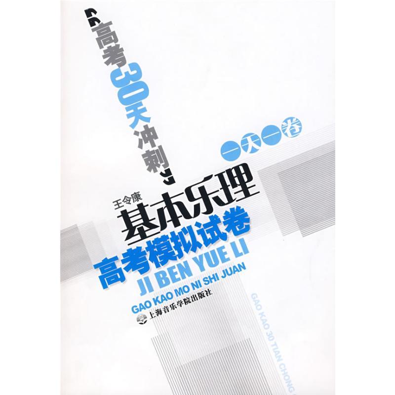 基本乐理高考模拟试卷 王令康 编著 著 著 艺术 文轩网