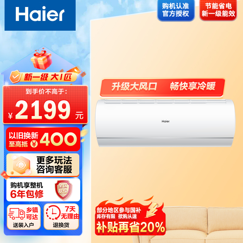 海尔空调(Haier)1匹 新1级能效 KFR-26GW/C200-61套机