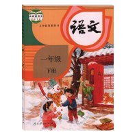 2017新版人教版小学语文一年级下册教材课本 义务教育教科书 人民教育出版社 语文1年级下期学生用书 人教版语文一下1下