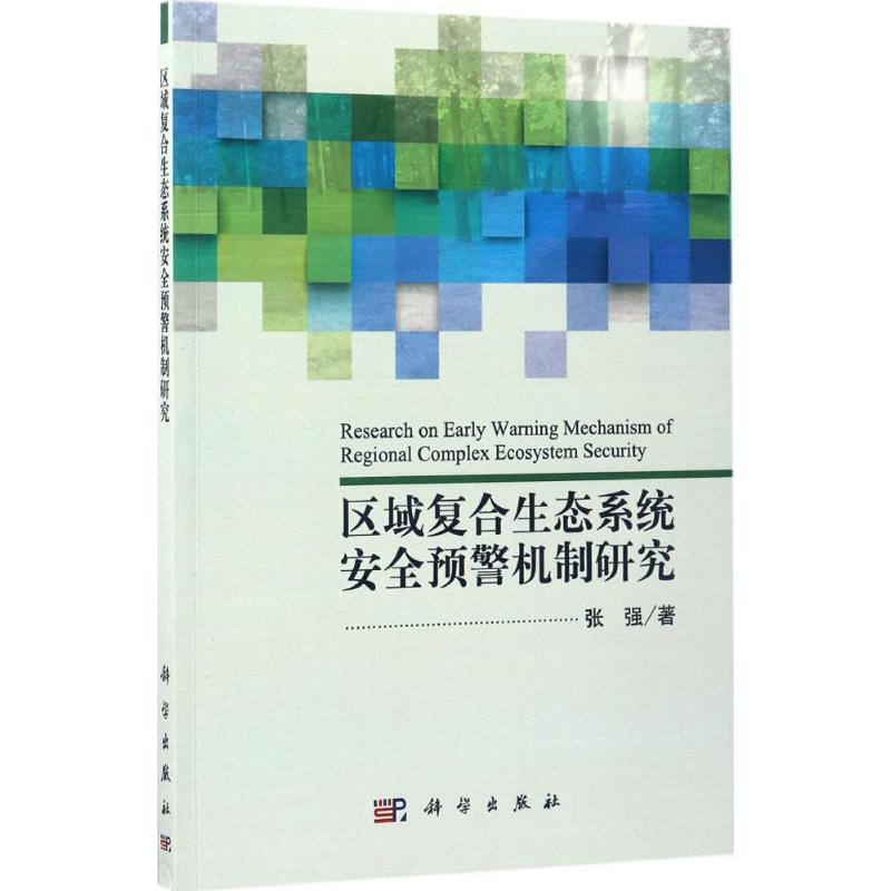 醉染图书区域复合生态系统安全预警机制研究9787030507228高清大图