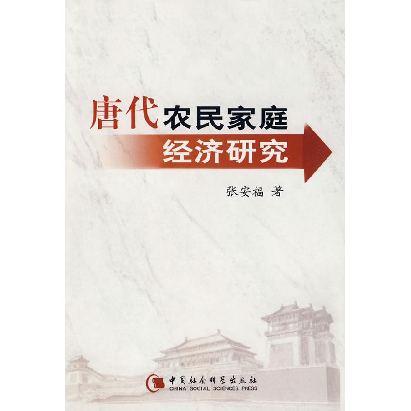 正版新书】唐代农民家庭经济研究张安福9787500473909