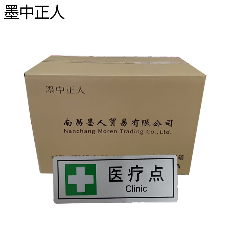 墨中正人医疗点正班用56×145mm张高清大图