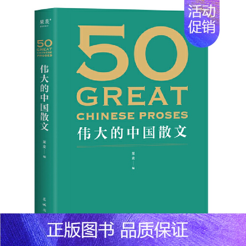 50 伟大的中国散文 [正版]50 伟大的中国散文 名家名作典藏版 紧贴考试大纲解读小说阅读重点难点 46位名家50篇经高清大图