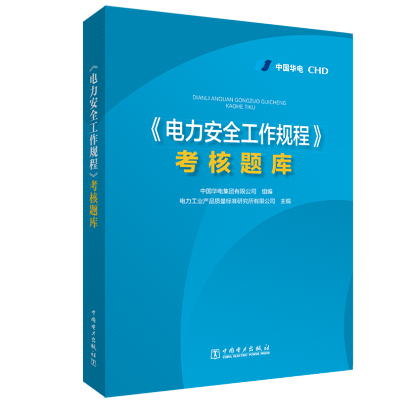 醉染图书<电力安全工作规程>考核题库9787519848279