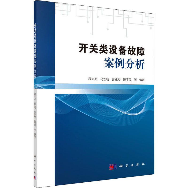 醉染图书开关类设备故障案例分析9787030606532