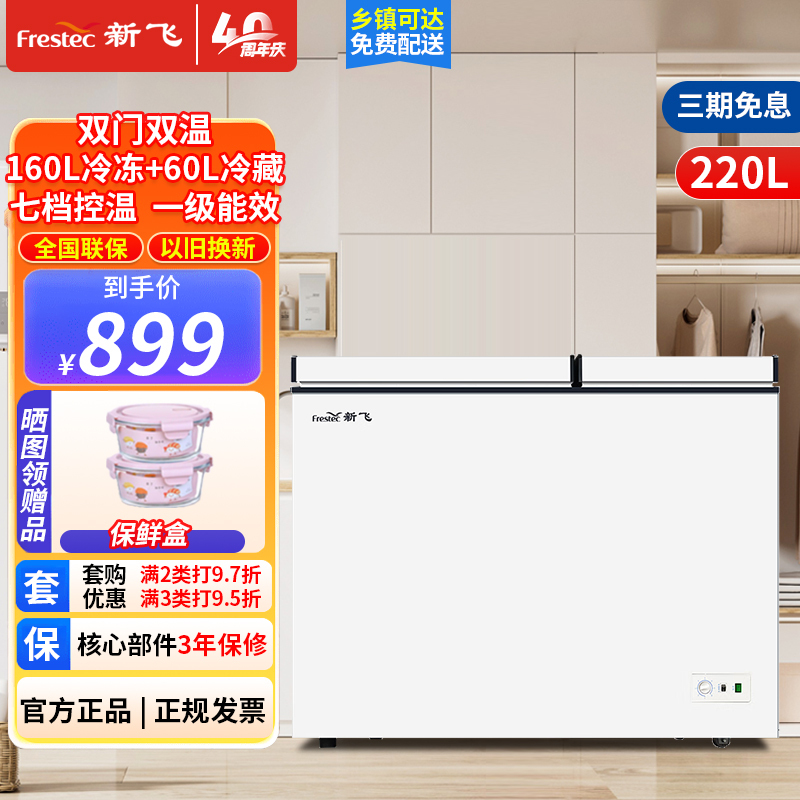 新飞220升冰柜家用商用双温双箱节能省电双温柜小冷柜卧式小冰箱BCD-220DHF 双温双箱 220L 双温双箱一级能效