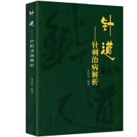 [医药]正版精装针道--治病解析络经络部位穴位针灸技术知识 临床参考书籍 中医药书籍