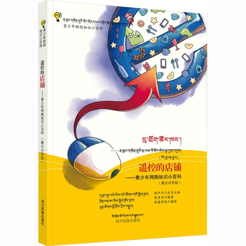 【M】遥控的店铺——青少年网购知识小百科(藏汉对照版)-9787540975654