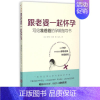 【正版】跟老婆一起怀孕：写给准爸爸的孕期指导书 (英)罗布？肯普 妇幼保健 生活 江西人民出版人