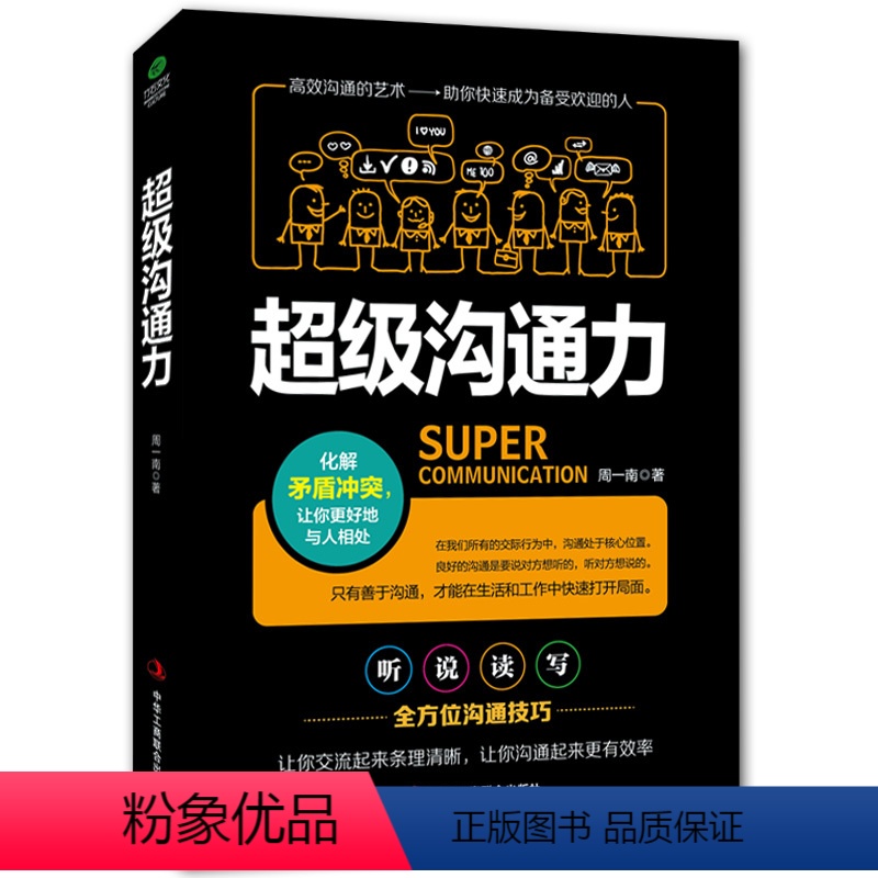 【正版】《沟通力》化解矛盾冲突 让你很好的与人相处 演讲与口才训练书籍人际交往 社交语言能力 说话技巧的书