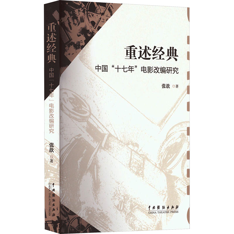醉染图书重述经典 中国“十七年”电影改变研究9787104052982高清大图