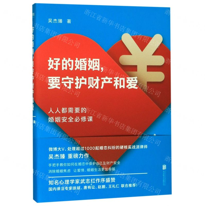 【M】好的婚姻要守护财产和爱-9787559637956