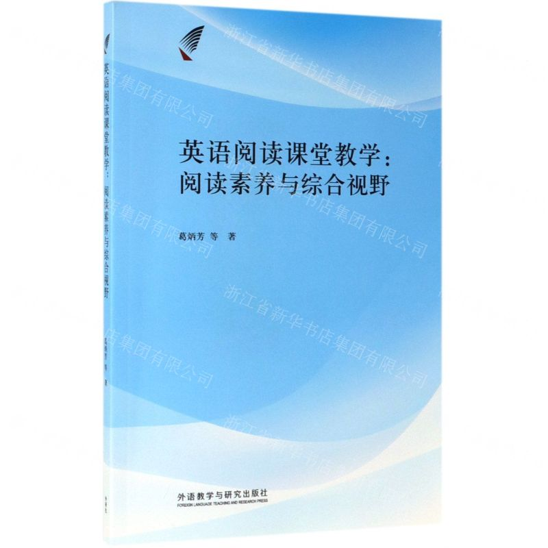 【N】英语阅读课堂教学--阅读素养与综合视野-9787521307382