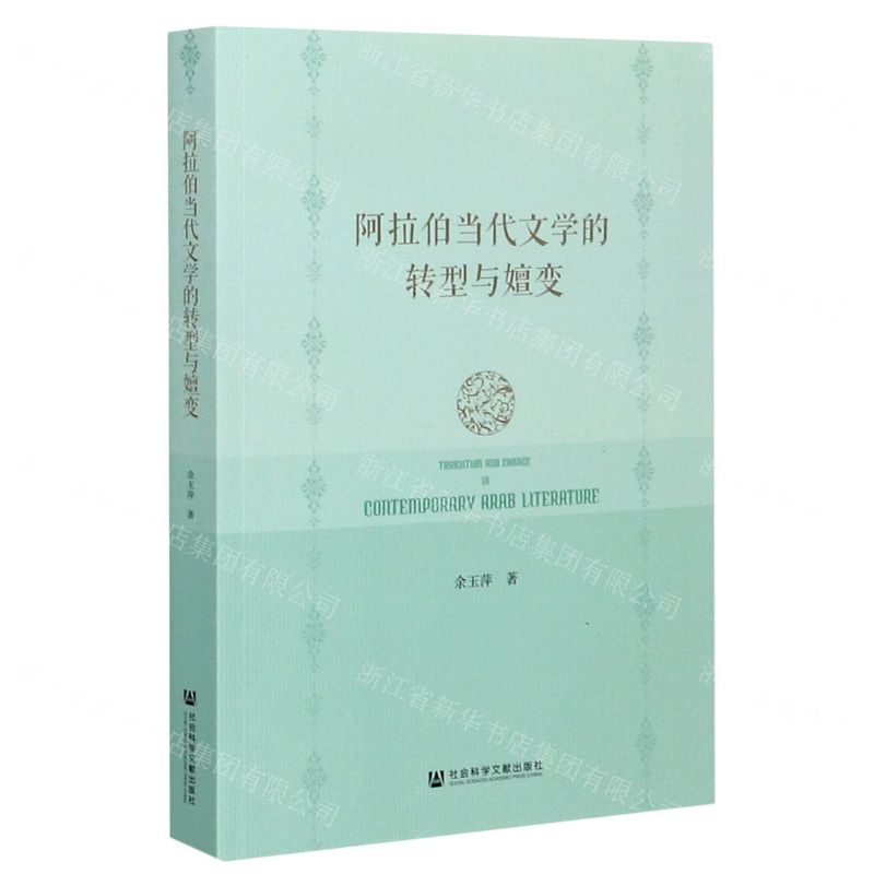 [N]阿拉伯当代文学的转型与嬗变-9787520171861