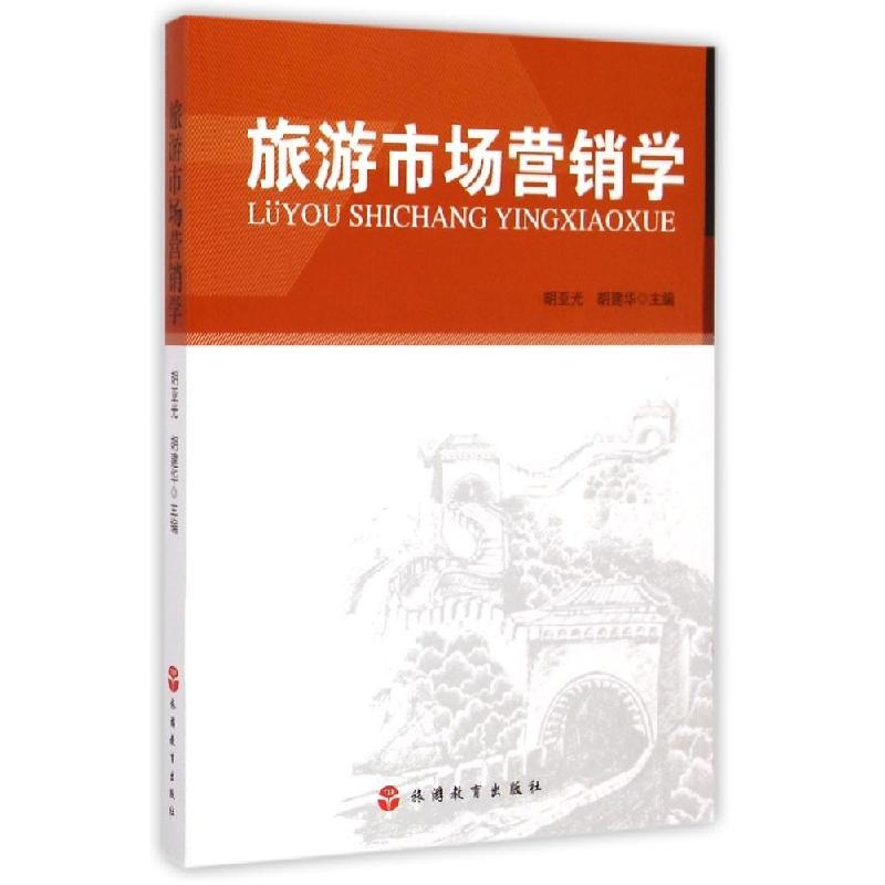 正版新书]旅游市场营销学胡亚光9787563731206高清大图