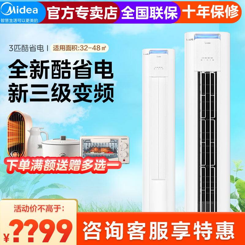 美的(Midea)酷省电 变频冷暖 空调立式 落地式 客厅空调柜机 智能家电 独立除湿 3匹 三级能效KS1-3P