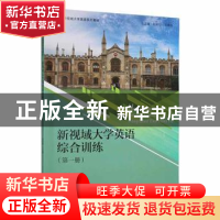 正版 新视域大学英语综合训练:第一册:1 赵冬梅主编 对外经济贸易