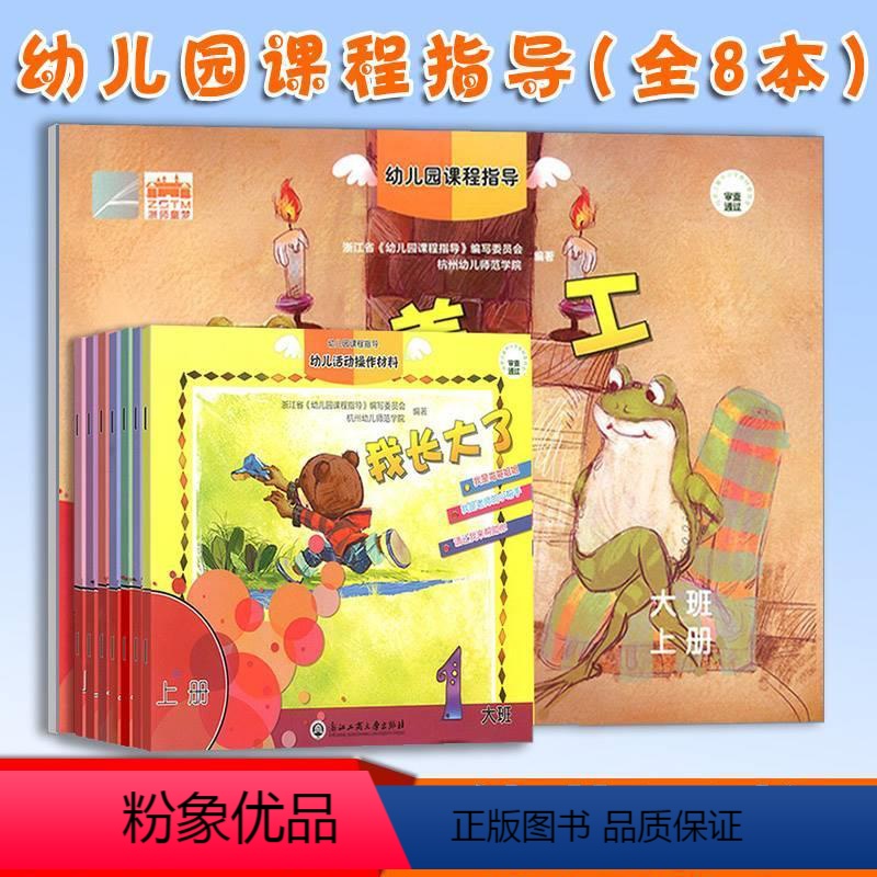 【正版】优惠幼儿园课程指导大班上册全套8册含数学+美工幼儿活动操作材料学前班宝宝绘画认字数学成长早教书儿童启蒙教育