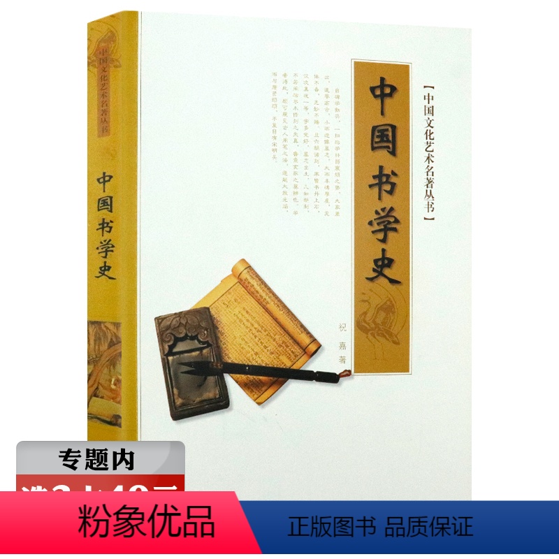 【正版】选元中国书学史 祝嘉著 中国文化艺术名著讲述中国书法发展史书法的起源由来演变历史极简书法史源流十讲理论书籍