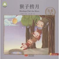 猴子捞月 余非鱼 著 余非鱼 编 张静绘 少儿 文轩网