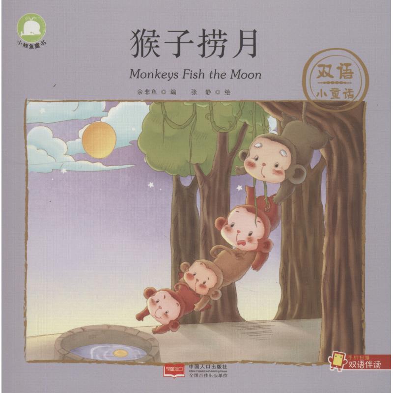 猴子捞月 余非鱼 著 余非鱼 编 张静绘 少儿 文轩网
