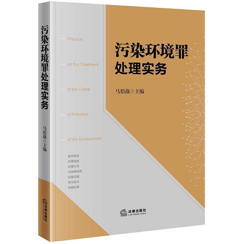 醉染图书污染环境罪处理实务9787519729868高清大图
