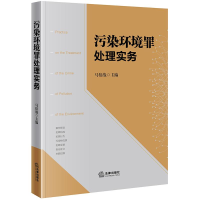 醉染图书污染环境罪处理实务9787519729868