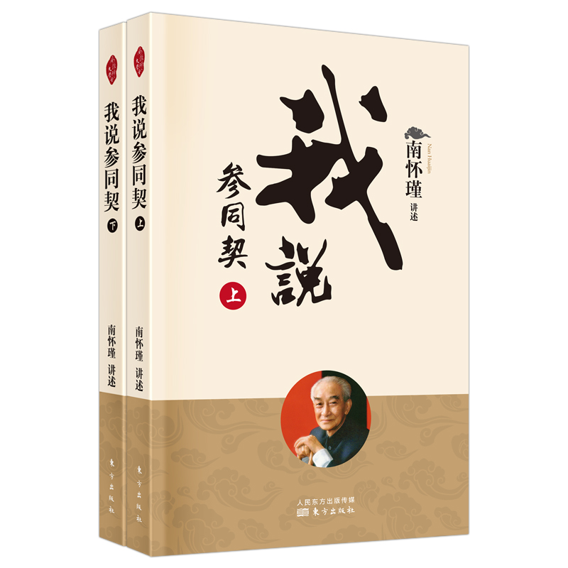 [M]我说参同契(全二册)(新版) 南怀瑾讲述 著 -9787520711937高清大图