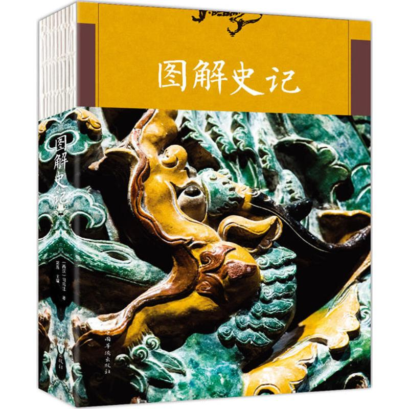 醉染图书图解史记9787511373700高清大图