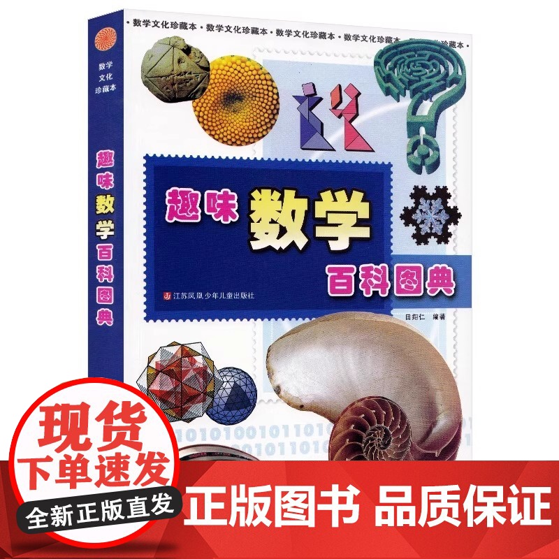 江苏少年儿童出版社田翔仁趣味数学百科图典二年级上册课外书必读老师中小学阅读指导目录同步人教版精选趣题拓展视野童书高清大图
