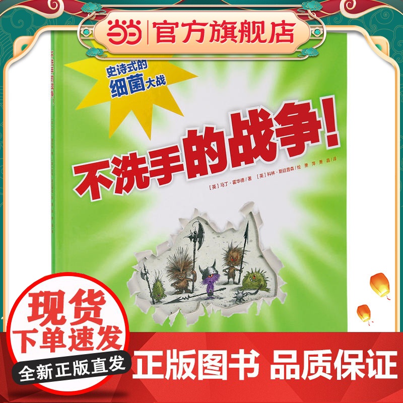 心喜阅绘本馆:不洗手的战争(精)高清大图