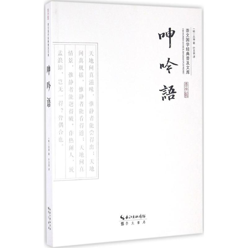 醉染图书呻吟语9787540339098高清大图