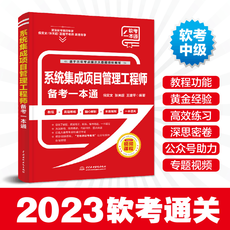 醉染图书系统集成项目管理备考一本通9787522608907图片