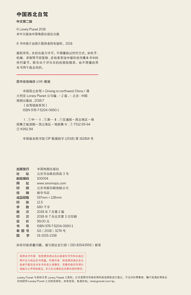 [正版]中国西北自驾2018第2版孤独星球Lonely Planet新疆甘肃青海等自驾游攻略书地图翔实精选26条自驾线高清大图