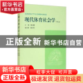 现代体育社会学(第2版)
