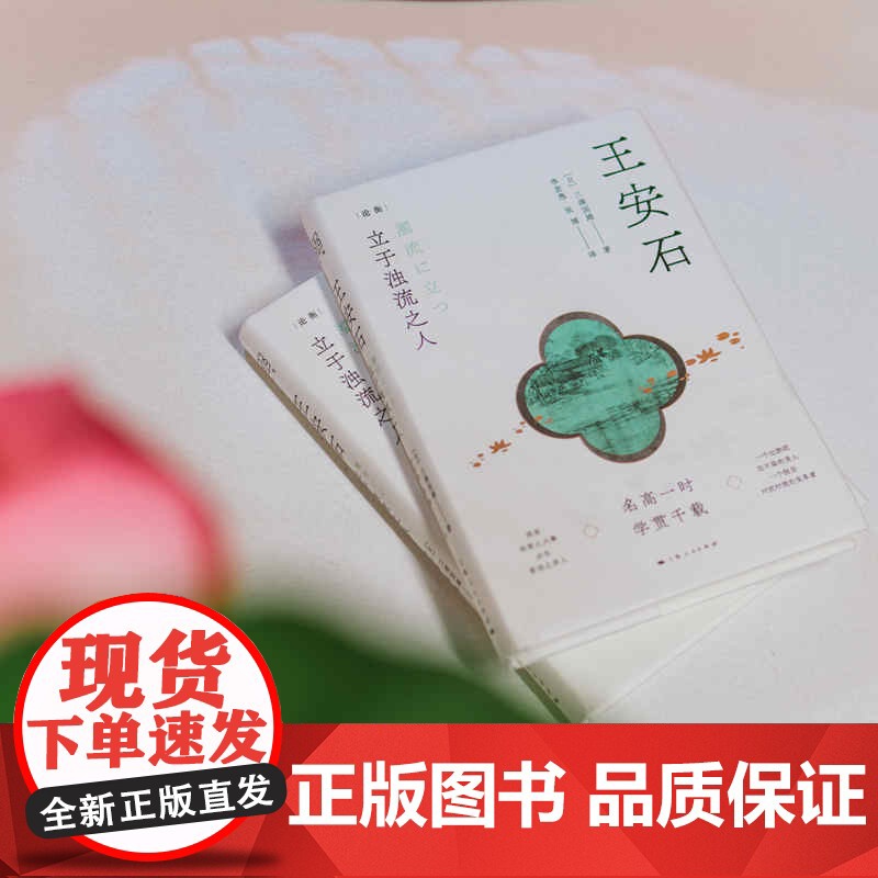 王安石:立于浊流之人 论衡系列三浦国雄著李若愚张博译上海人民出版社王安石生平政绩经世致用名高一时学贯千载高清大图