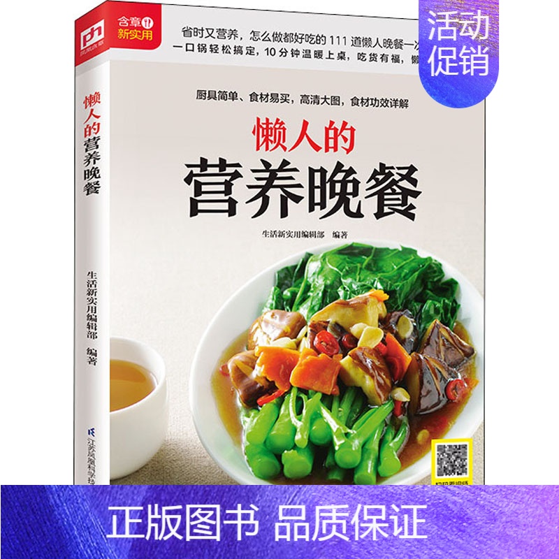 【正版】懒人的营养晚餐 生活新实用编辑部 编 菜谱生活 书店图书籍 江苏科学技术出版社