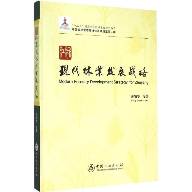 醉染图书浙江现代林业发展战略9787503877469