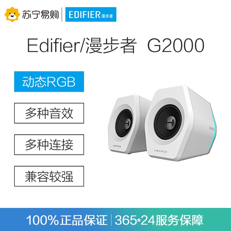 Edifier/漫步者 HECATEG2000蓝牙游戏音箱 无线2.0专业电竞桌面音响 白色